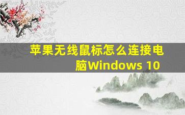 苹果无线鼠标怎么连接电脑Windows 10